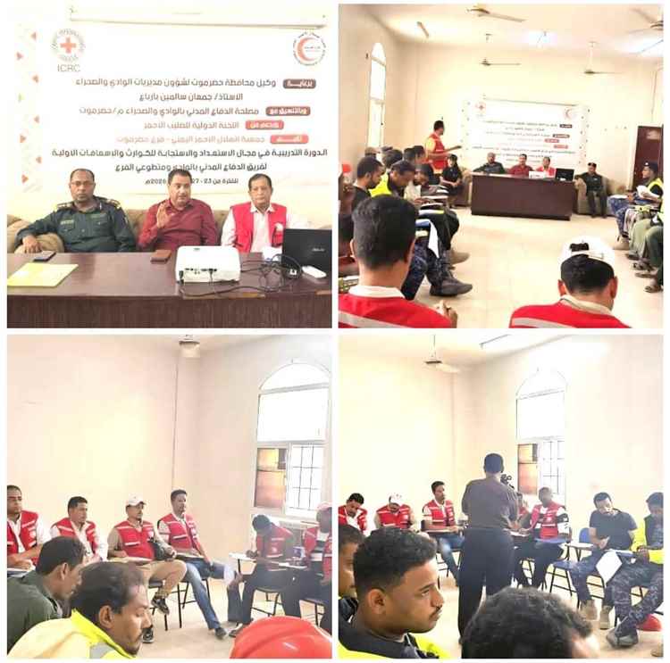 بدء الدورة التدريبية في مجال الاستعداد والاستجابة للكوارث والاسعافات الأولية بسيئون