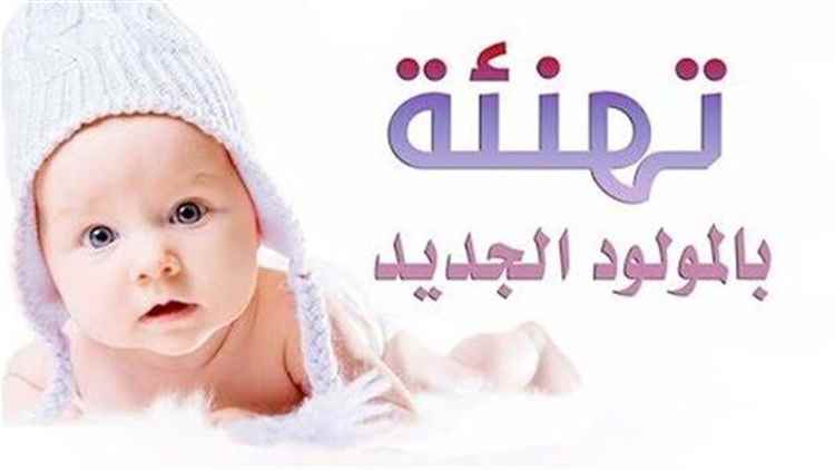 مُبارك المولود الجديد مختار المارمي