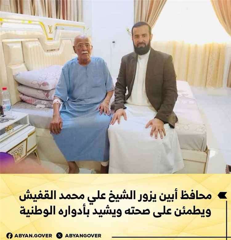 محافظ أبين يزور الشيخ علي محمد القفيش ويطمئن على صحته ويشيد بأدواره الوطنية