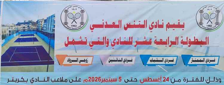 وسط منافسة قوية تتواصل منافسات البطولة الرابعة عشر لنادي التنس العدني
