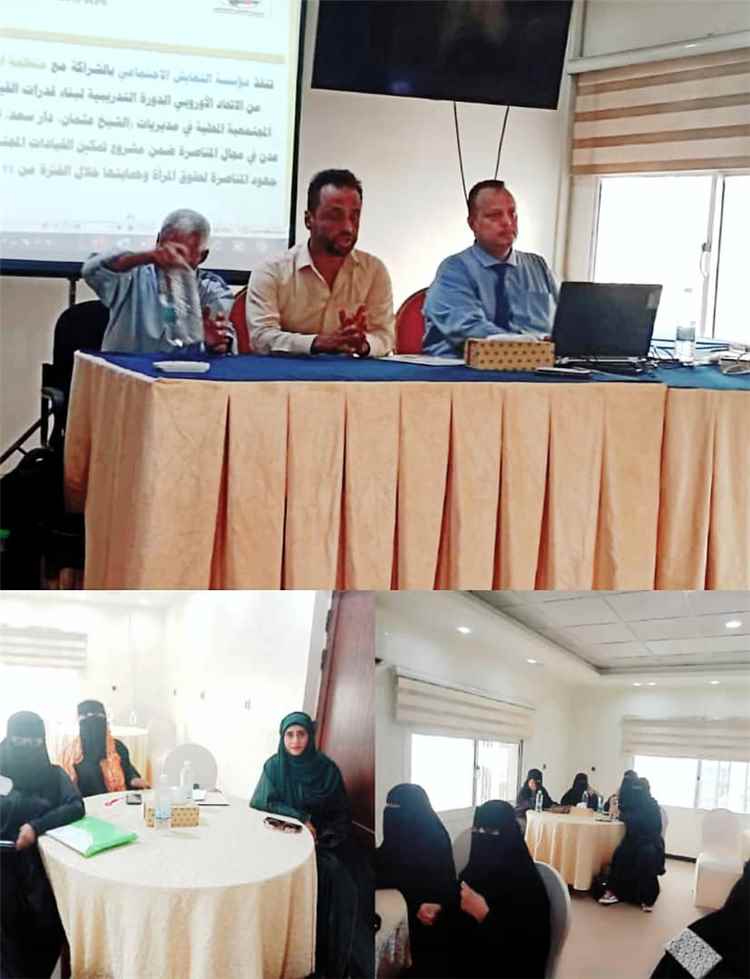 دورة تدريبية في عدن لتعزيز قدرات القيادات المجتمعية في مناصرة حقوق المرأة