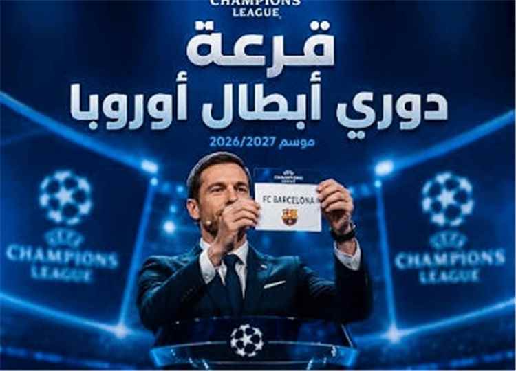 «قرعة دوري أبطال أوروبا» تعرف على مواجهات برشلونة في مرحلة الدوري "الدور الأول"