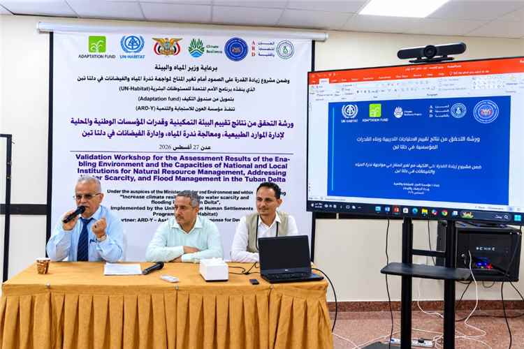 ورشة عمل في عدن تتناول نتائج تقييم قدرات المؤسسات الوطنية والمحلية في إدارة الموارد الطبيعية