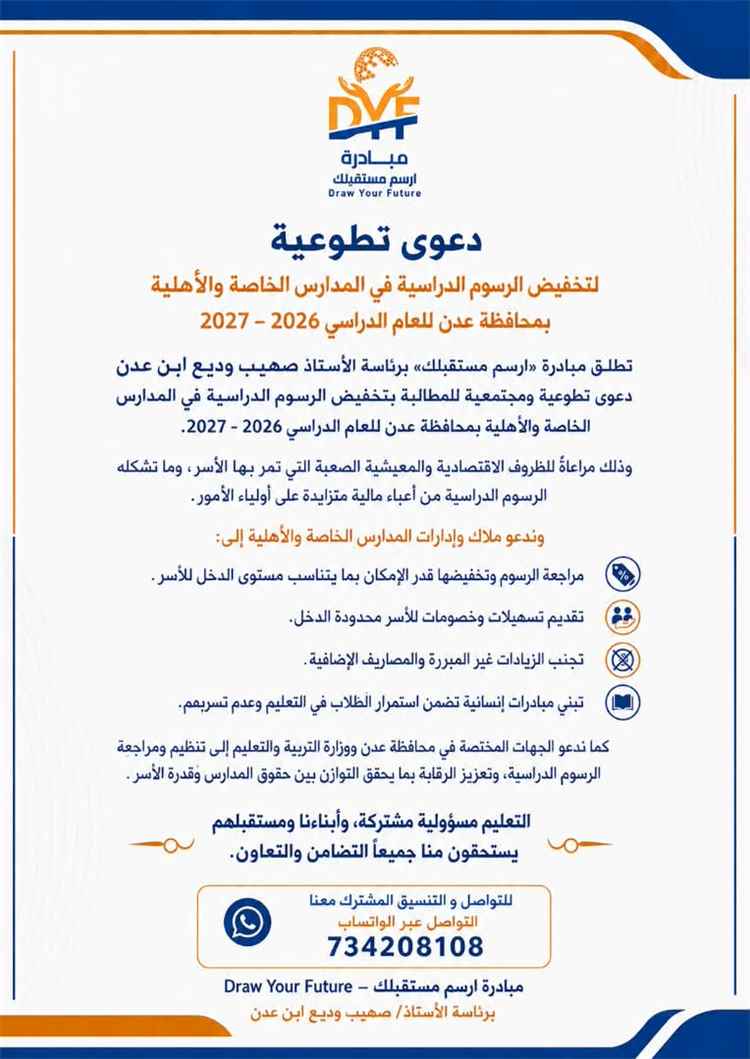 مبادرة «ارسم مستقبلك» تطلق دعوى تطوعية لخفض الرسوم الدراسية في مدارس عدن الخاصة