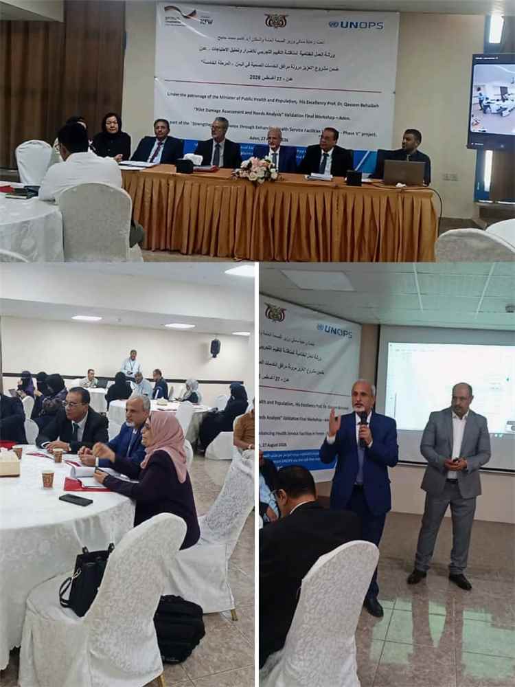 الكمالي  والشبحي والشرجبي يدشنون الورشة الختامية للتقييم التجريبي للأضرار وتحليل الاحتياجات في القطاع الصحي