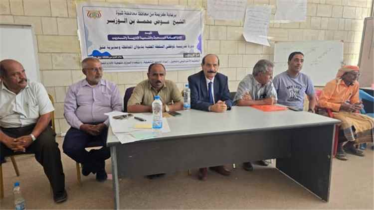 برعاية المحافظ بن الوزير.. اختتام دورة تدريبية لتعزيز قدرات موظفي السلطة المحلية بشبوة