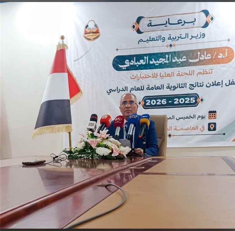 وزير التربية العبادي :يعلن نتائج الثانوية العامة للعام الدراسي 2025/2026.. نسبة النجاح العامة تبلغ 90.8%