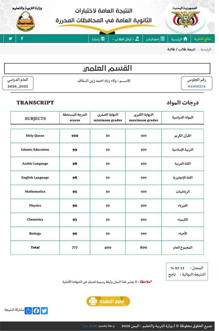 تهنئة للطالبة ولاء زياد أحمد السقاف بمناسبة التفوق والنجاح