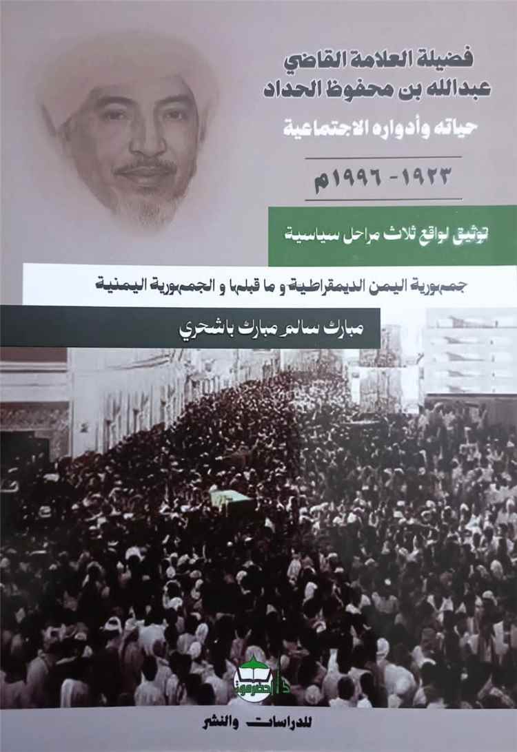 صدور كتاب يوثق السيرة القضائية والاجتماعية للعلامة الراحل القاضي عبدالله محفوظ الحداد
