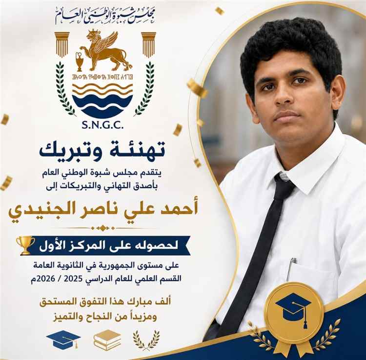 مجلس شبوة الوطني العام يهنئ الطالب أحمد الجنيدي لحصوله على المركز الأول في الثانوية العامة على مستوى الجمهورية
