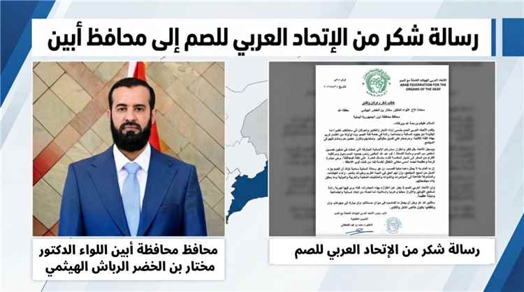 الاتحاد العربي للصم يثمّن جهود محافظ أبين في دعم ورعاية شريحة الصم