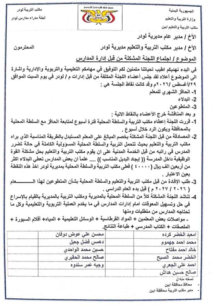 لجنة مدراء مدارس لودر تطالب بحل مشاكل المعلمين وتوفير متطلبات المدارس قبل بدء العام الدراسي