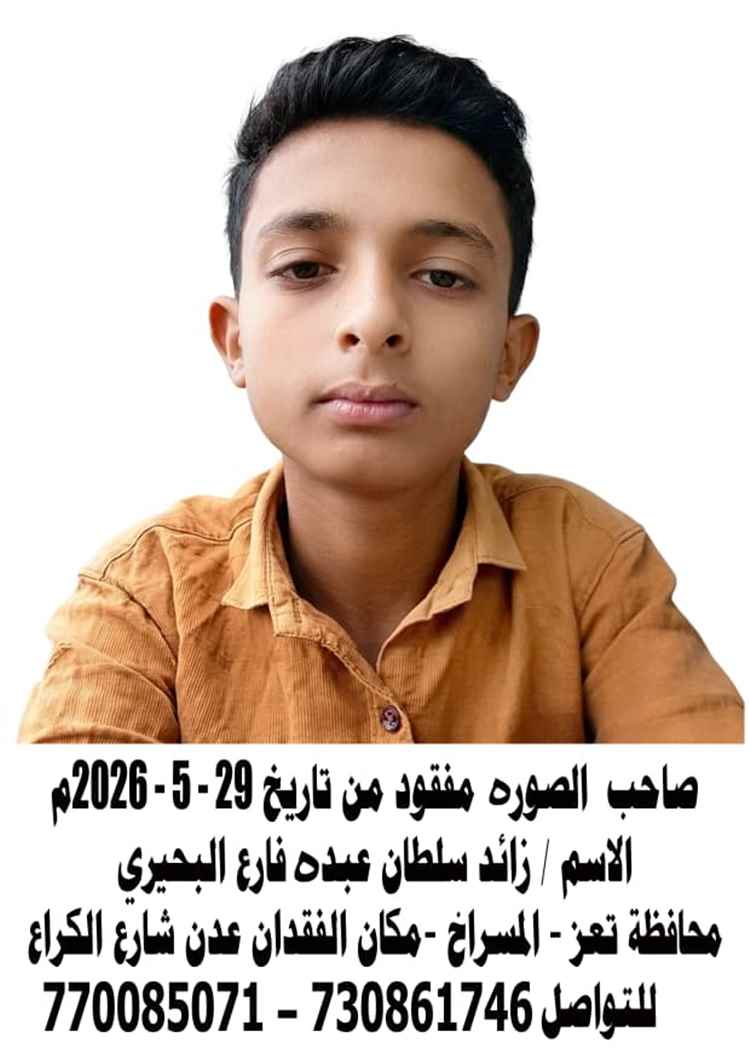 أسرة بعدن تناشد المساعدة في البحث عن ابنها المفقود