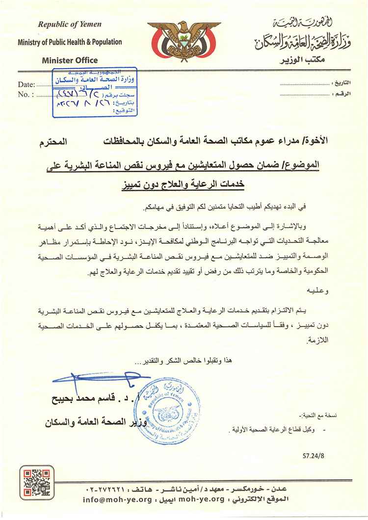 الصحة توجه بضمان تقديم الرعاية والعلاج للمتعايشين مع الإيدز دون تمييز
