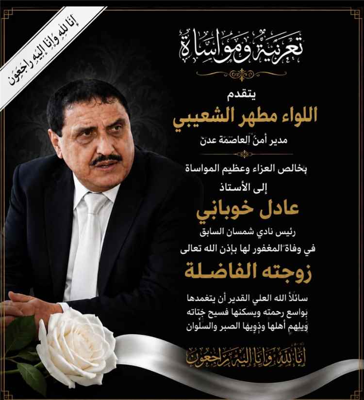 اللواء/ مطهر الشعيبي يعزي رئيس نادي شمسان السابق/ عادل خوباني بوفاة زوجته