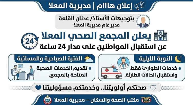 تنويه هام لأهالي المعلا.. استمرار العمل بالمجمع الصحي على مدار 24 ساعة