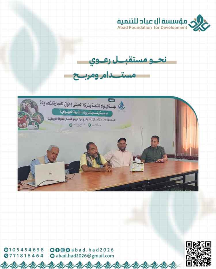 مؤسسة آل عباد للتنمية والحبشي إخوان تنفذان برنامج توعوي لمربيات الثروة الحيوانية بتريم