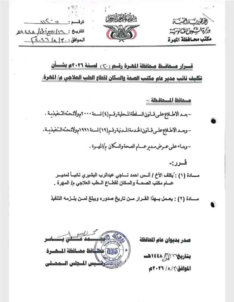 محافظ المهرة يصدر قراراً بتكليف أنس البشيري نائباً لمدير عام مكتب الصحة والسكان لقطاع الطب العلاجي