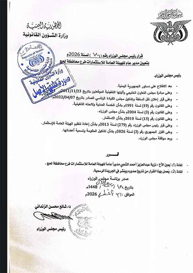 رئيس الوزراء يصدر قرار بتعيين مديراً عاماً لفرع الهيئة العامة للاستثمار محافظة لحج