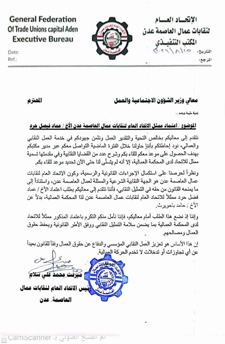 اتحاد نقابات عمال عدن يطلب اعتماد عماد حرد ممثلاً له أمام المحكمة العمالية