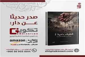 دار تكوين السعودية تعلن صدور الكتاب الجماعي (قطوف دامية 2)