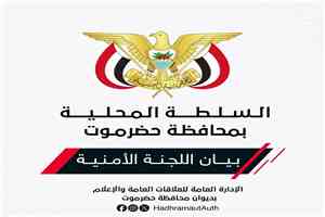 اللجنة الامنية في حضرموت: اعتداء ميليشيا الحوثي على معسكرات القوات المسلحة محاولة اجرامية لتقويض مساعي السلام