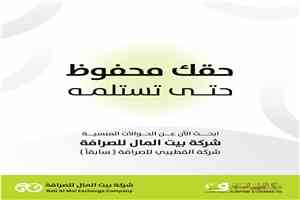 شركة القطيبي للصرافة (بيت المال) تطلق خدمة للبحث عن الحوالات غير المستلمة