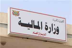 وزارة المالية تؤكد قانونية قراراتها الرقابية والمالية الهادفة لحماية المال العام