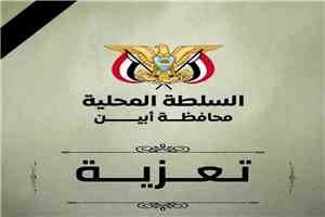 محافظ أبين يعزي في وفاة العقيد أحمد يسلم الفضلي