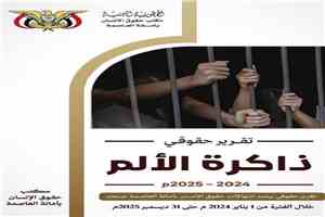 «ذاكرة الألم».. تقرير حقوقي يرصد 3219 انتهاكاً حوثياً بحق المدنيين في أمانة العاصمة خلال عامين