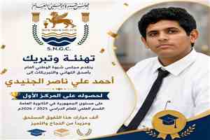 مجلس شبوة الوطني العام يهنئ الطالب أحمد الجنيدي لحصوله على المركز الأول في الثانوية العامة على مستوى الجمهورية
