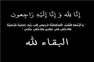 تعازينا للعميد عبدالسلام محمد ثابت والعميد محمد صالح ثابت