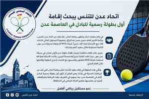تقام لأول مرة في تاريخ المدينة.. اتحاد عدن للتنس يستعد لتنظيم «بطولة عدن الأولى للبادل»
