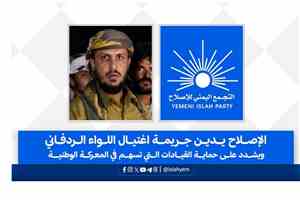 الإصلاح يدين اغتيال العميد أسامة الردفاني ويطالب بكشف الجناة وحماية القيادات الوطنية