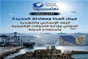ميناء المخا في قلب معادلة الحديدة.. معركة البدائل اللوجستية والإنسانية في مواجهة الاستنزاف الحوثي