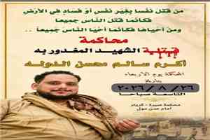 غداً.. محكمة صيرة تواصل جلسات محاكمة المتهمين بمقتل الشاب أكرم سالم الدولة اليافعي