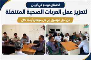 اجتماع بأبين يبحث إعادة تنظيم مسارات العربات الصحية المتنقلة وتعزيز وصولها إلى المناطق النائية