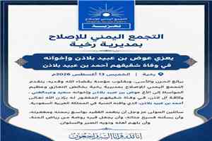 التجمع اليمني للإصلاح بمديرية رخية يعزي عوض بن عبيد بلاذن وإخوانه في وفاة شقيقهم أحمد بن عبيد بلاذن