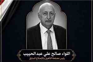 العميد الركن هادي علي عبيد يبعث برقية عزاء ومواساة في وفاة اللواء صالح علي عبدالحبيب