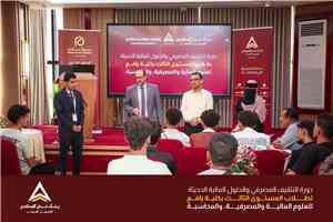 بنك عدن الإسلامي للتمويل الأصغر ينفذ برنامجًا تدريبيًا متكاملًا لطلاب كلية يافع