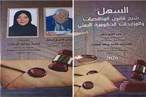 منتدى الفقيد اليابلي... يحتضن الجمعة فعالية توقيع كتاب قانوني جديد ل  أ - د يحي سهل والمستشار العراشة ويكرم العميد رشيد علوان