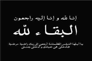 وزير النقل يعزي المهندس عبدالله علي عبدالله بوفاة شقيقته
