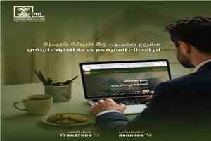 بنك عدن الأول الإسلامي يطلق خدمات الإنترنت البنكي لتسهيل الإدارة المالية للمشاريع بمختلف أحجامها