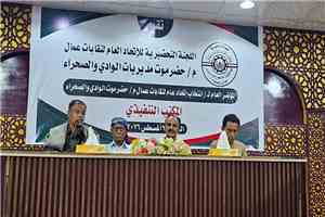 سيئون.. انتخاب قيادة جديدة للاتحاد العام لنقابات عمال حضرموت الوادي والصحراء