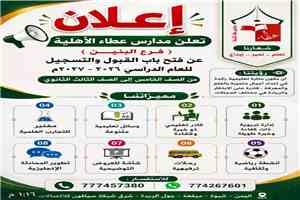 مدرسة عطاء الأهلية بميفعة.. بيئة تعليمية متميزة تصنع التفوق وتبني شخصية الطالب