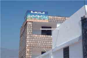 اللواء العوسجي يشكر الصمة على إنجازه لمرفق تعليمي كبير