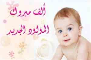 مبارك المولودة