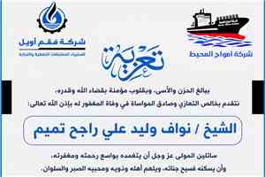 فقم أويل وأمواج المحيط تنعيان وفاة الشيخ نواف وليد علي راجح تميم