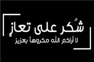 شكر على تعازٍ