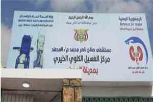 الجمعية الخيرية للغسيل الكلوي توجه نداء إنساني للمساهمة في استمرار عمل مركز الغسيل الكلوي بالمحفد